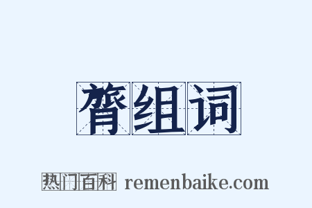 膂组词是什么意思的图片